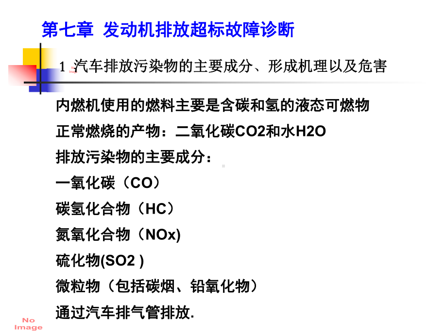 发动机排放超标故障诊断章new课件.ppt_第2页