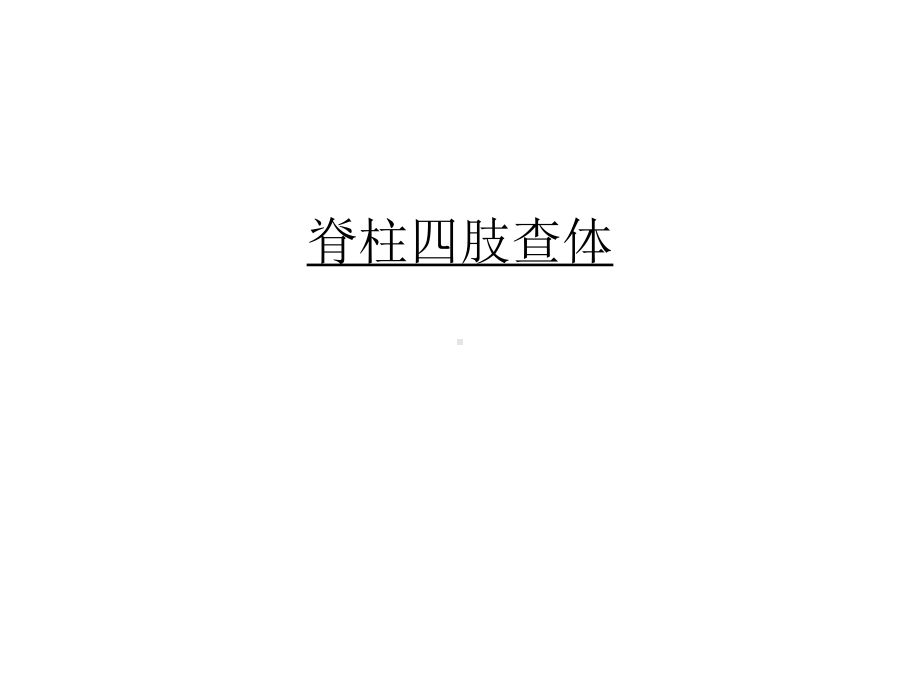 （管理资料）脊柱四肢查体汇编课件.ppt_第1页