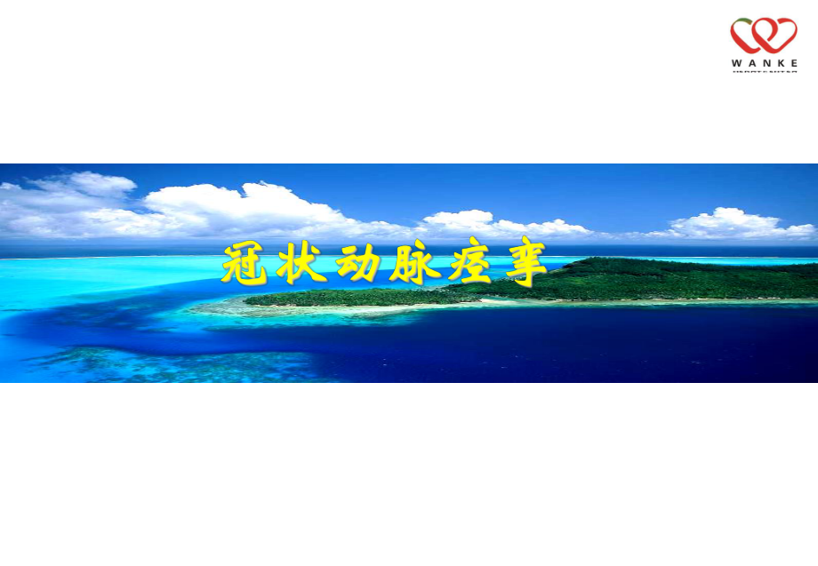 冠状动脉穿孔课件.ppt_第2页