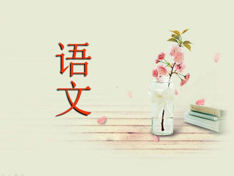 初中语文第一节课课件.ppt_第1页