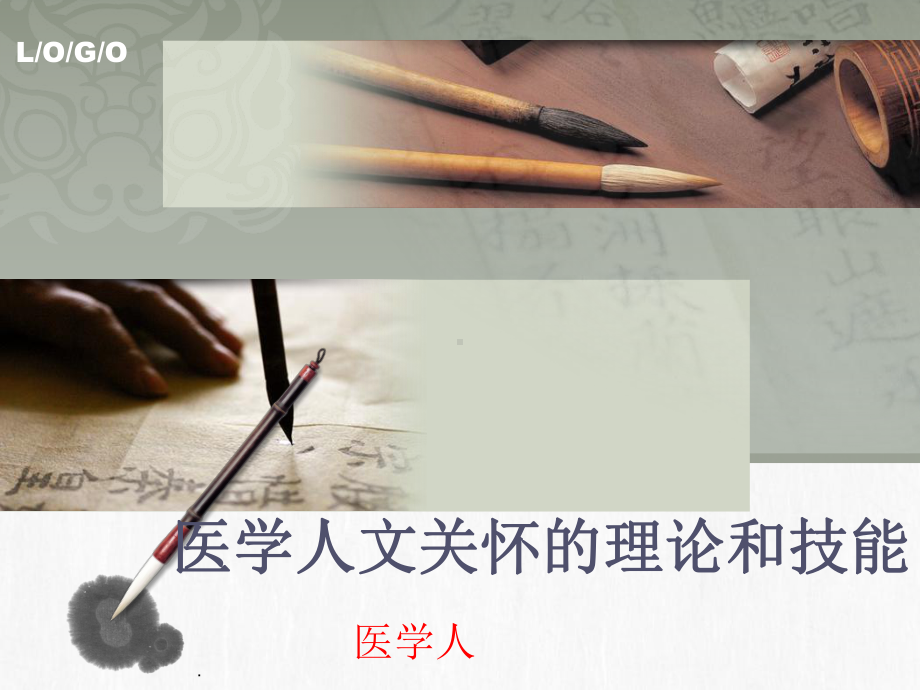 医学人文关怀课件.ppt_第1页