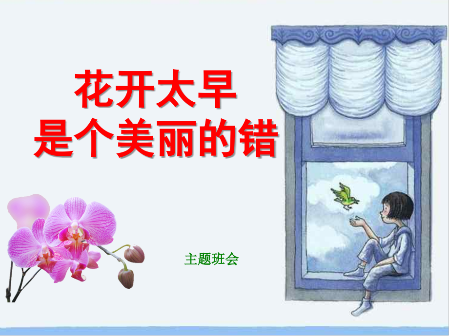 初三主题班会花开太早是个美丽的错 ppt课件（含音频）.rar