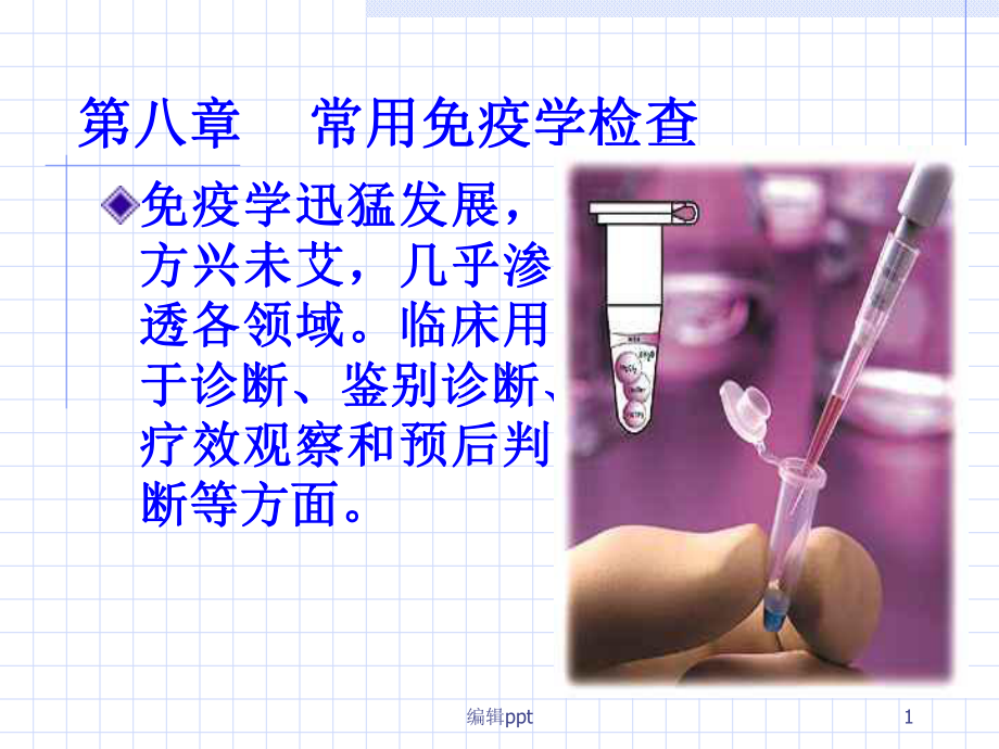 临床本科常用免疫学检查课件.ppt_第1页