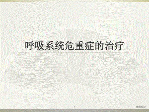 呼吸系统危重症课件.ppt