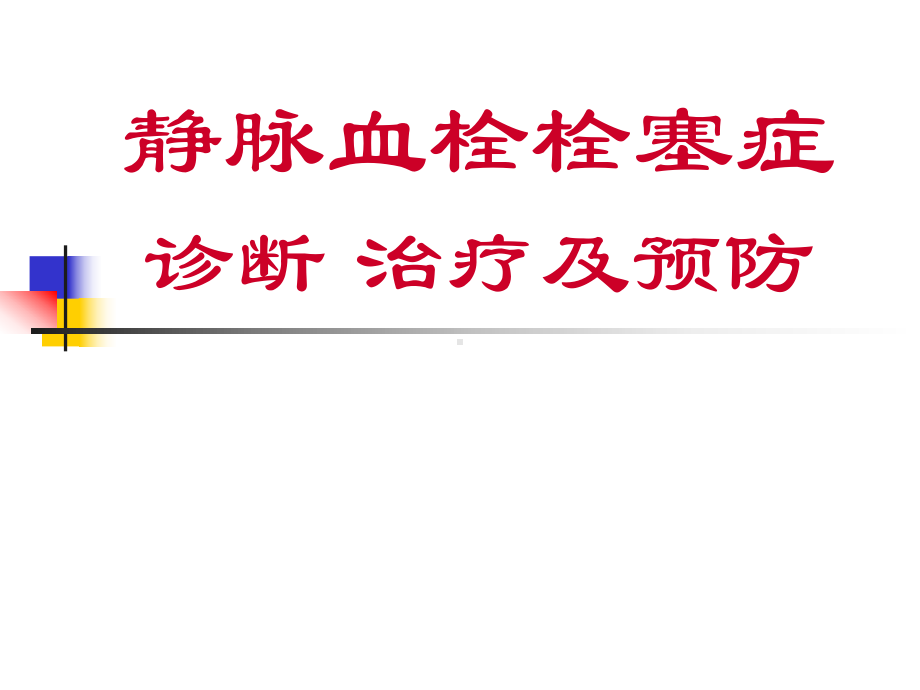 VTE静脉血栓栓塞症诊断治疗及预防课件.ppt_第1页