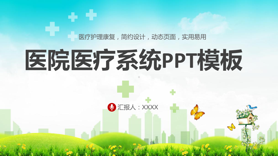 医院医疗系统模板课件.pptx_第1页