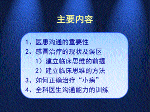 从社区的“小感冒”治疗谈医患沟通课件.ppt