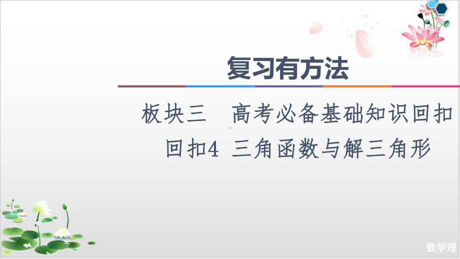 复习有方法板块回扣三角函数与解三角形课件.ppt_第1页