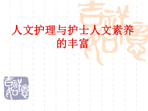 人文护理与护士人文素养课件.ppt