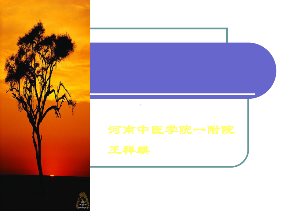 中医药防治恶性肿瘤的新进展)课件.ppt_第1页