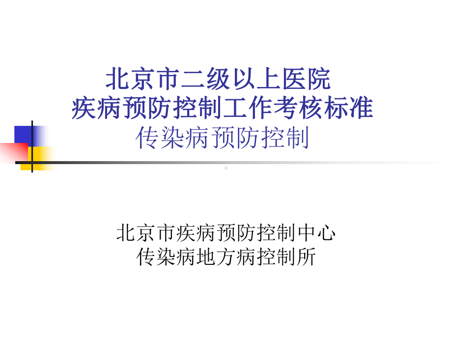 医学二级以上医院疾病预防控制工作考核标准-传染病预防控制课件.ppt_第1页