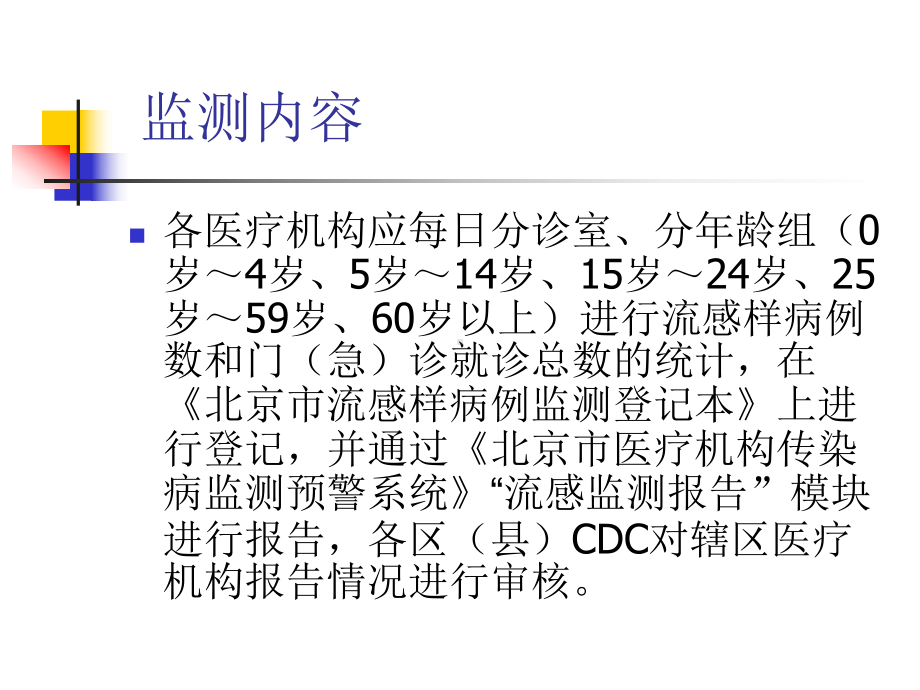 医学二级以上医院疾病预防控制工作考核标准-传染病预防控制课件.ppt_第3页