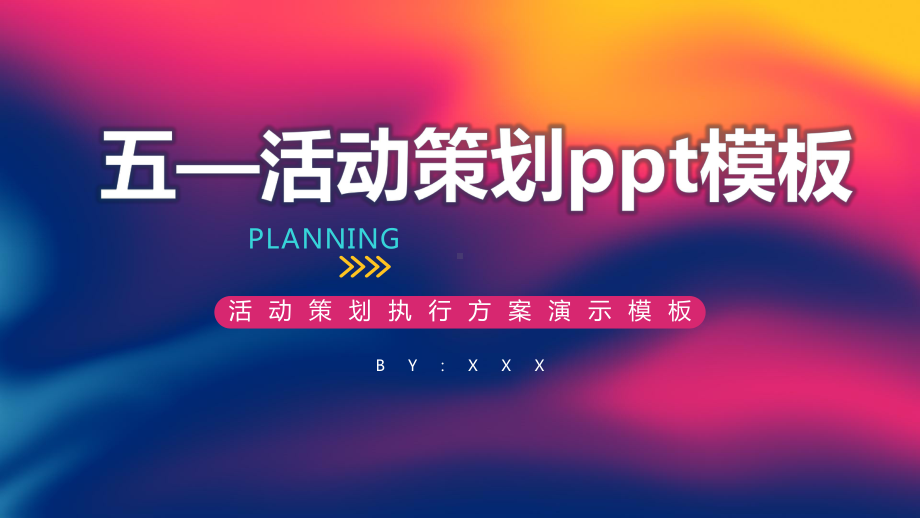 五—活动策划模板课件.pptx_第1页