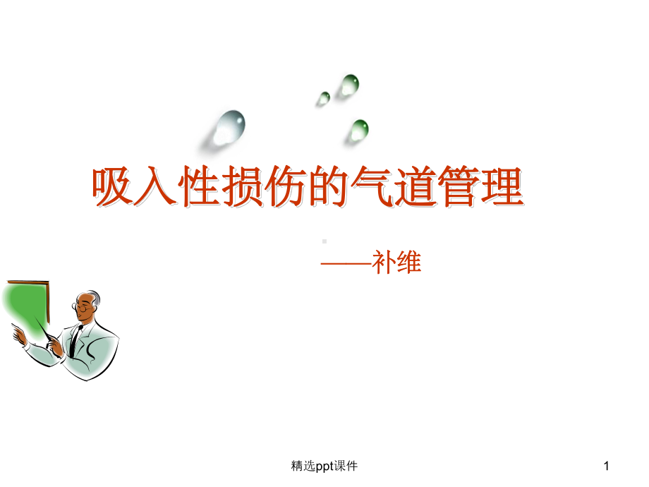 《吸入性损伤的护理》课件.ppt_第1页