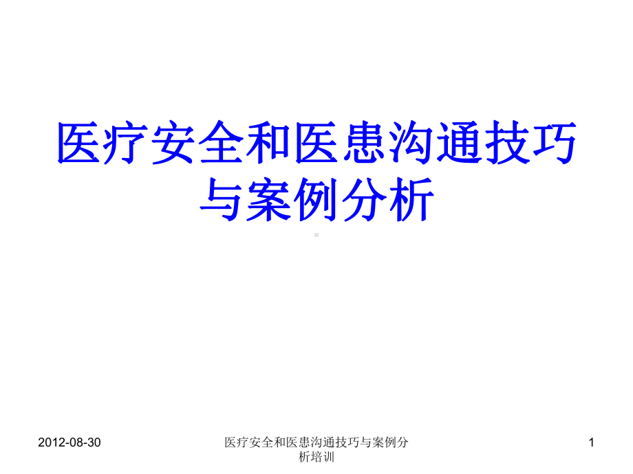 医疗安全和医患沟通技巧与案例分析培训课件.ppt_第1页