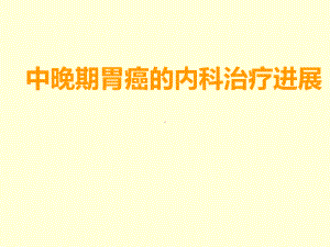 中晚期胃癌治疗进展课件.ppt