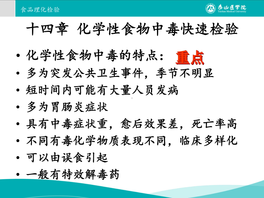 十四章化学性食物中毒快速检验汇总课件.ppt_第2页