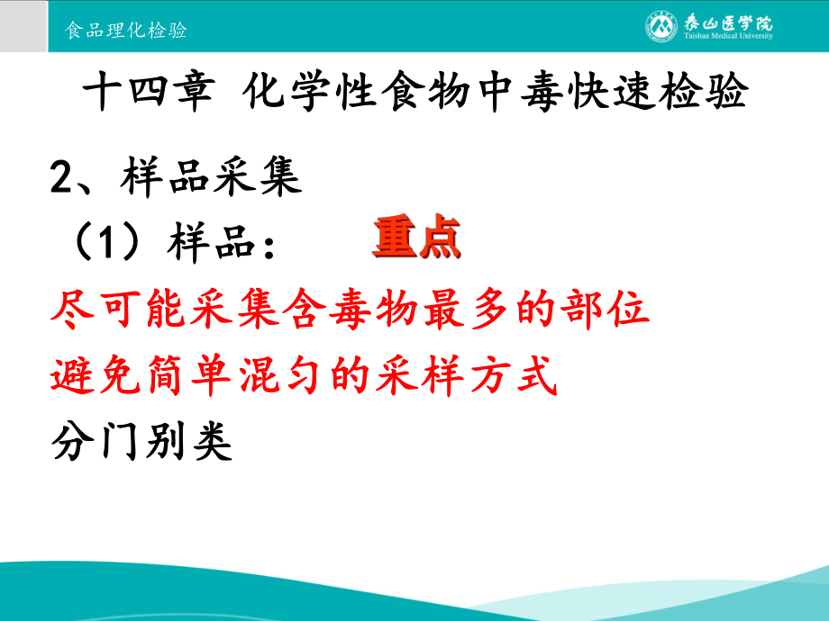 十四章化学性食物中毒快速检验汇总课件.ppt_第3页