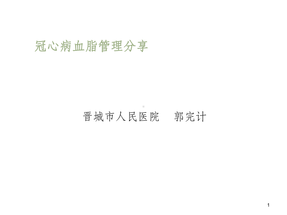 冠心病血脂管理课件.ppt_第1页