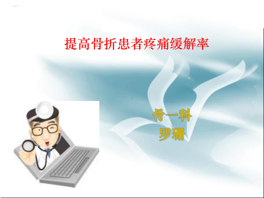 品管圈(骨科1)课件.ppt_第1页