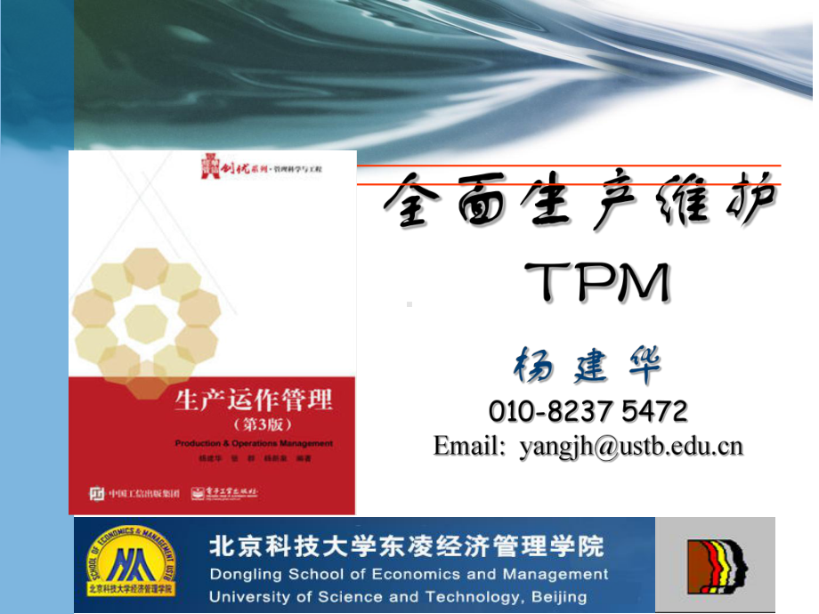 全面生产维护TPM培训教材课件.ppt_第1页