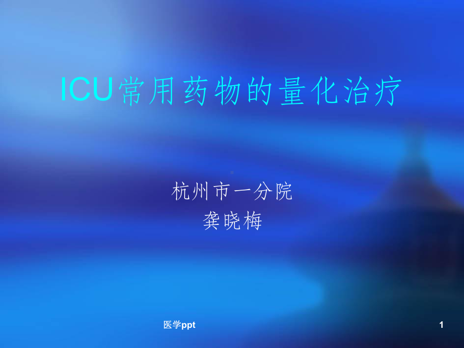 icu常用药物的量化治疗课件.ppt_第1页