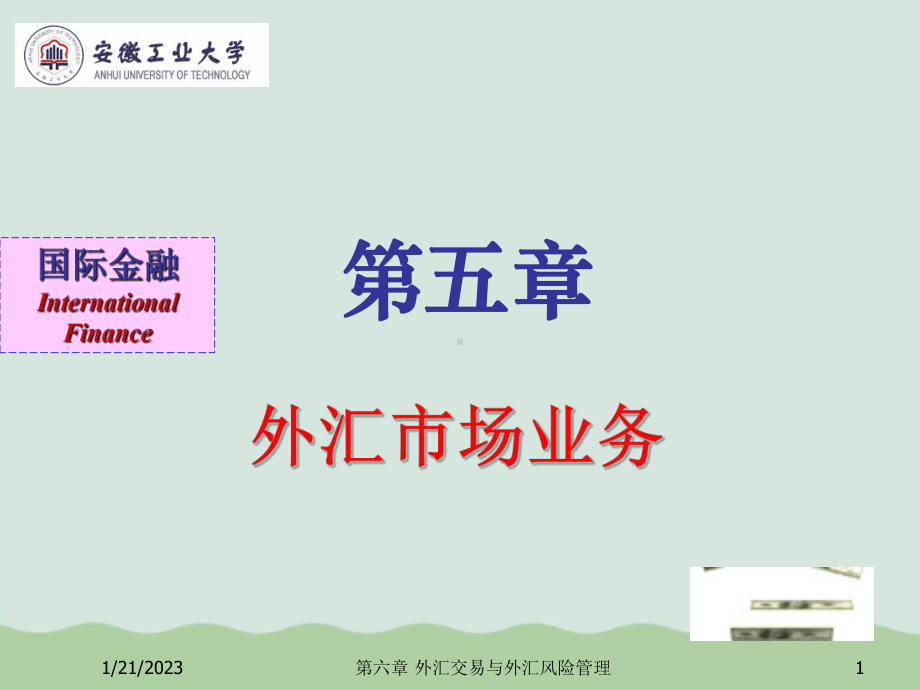 外汇市场业务知识课件.ppt_第1页