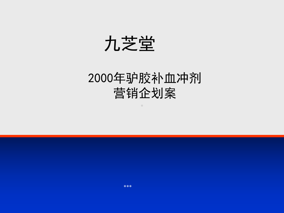 九芝堂营销策略企划案(终稿)课件.pptx_第1页