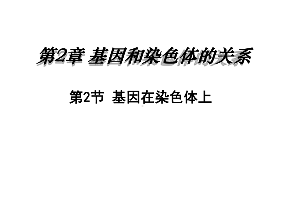 基因在染色体上精华版课件.ppt_第1页