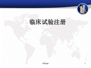 临床实验注册的详细解析课件.ppt