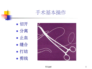 《外科手术基本技术》课件.ppt