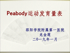 Peabody运动发育量表课件.ppt