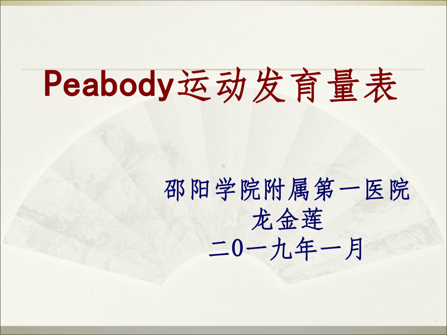 Peabody运动发育量表课件.ppt_第1页