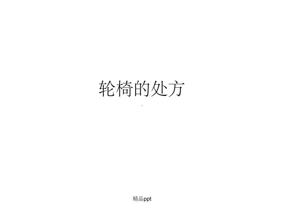 《截瘫的试配用品》课件.ppt_第1页