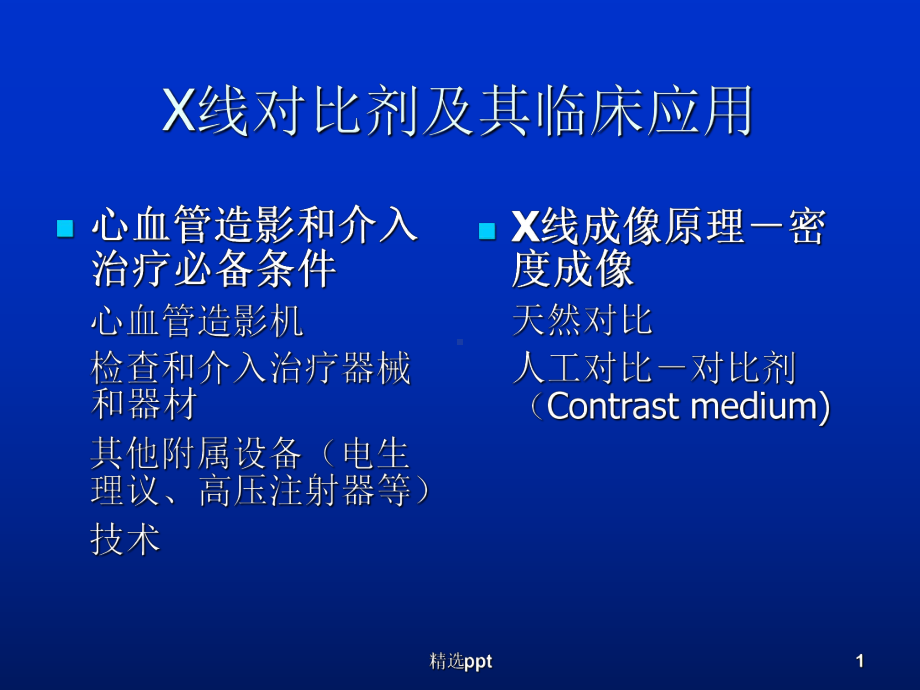 X线对比剂及其临床应用课件.ppt_第1页