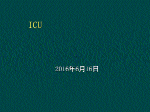 ICU医院感染控制课件.ppt