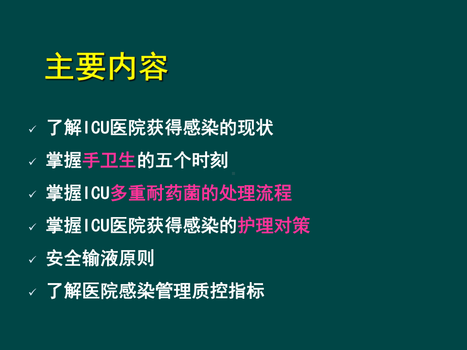 ICU医院感染控制课件.ppt_第2页