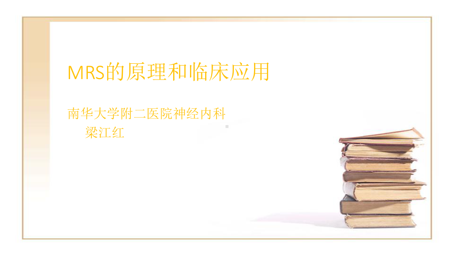 MRS的原理和临床应用课件.ppt_第1页