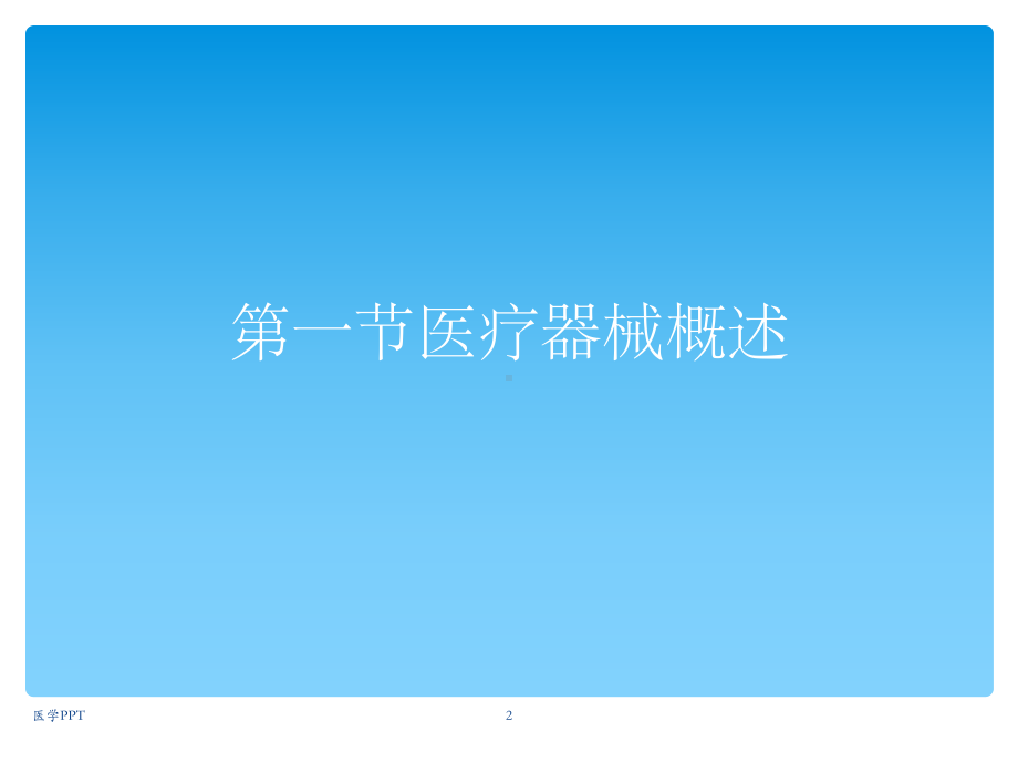 《医疗器械基础知识》课件.ppt_第2页