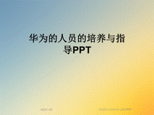 人员的培养与指导课件.ppt