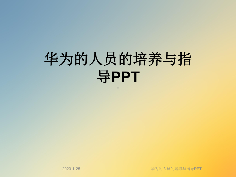 人员的培养与指导课件.ppt_第1页