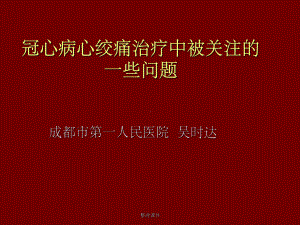 冠心病心绞痛治疗课件.ppt