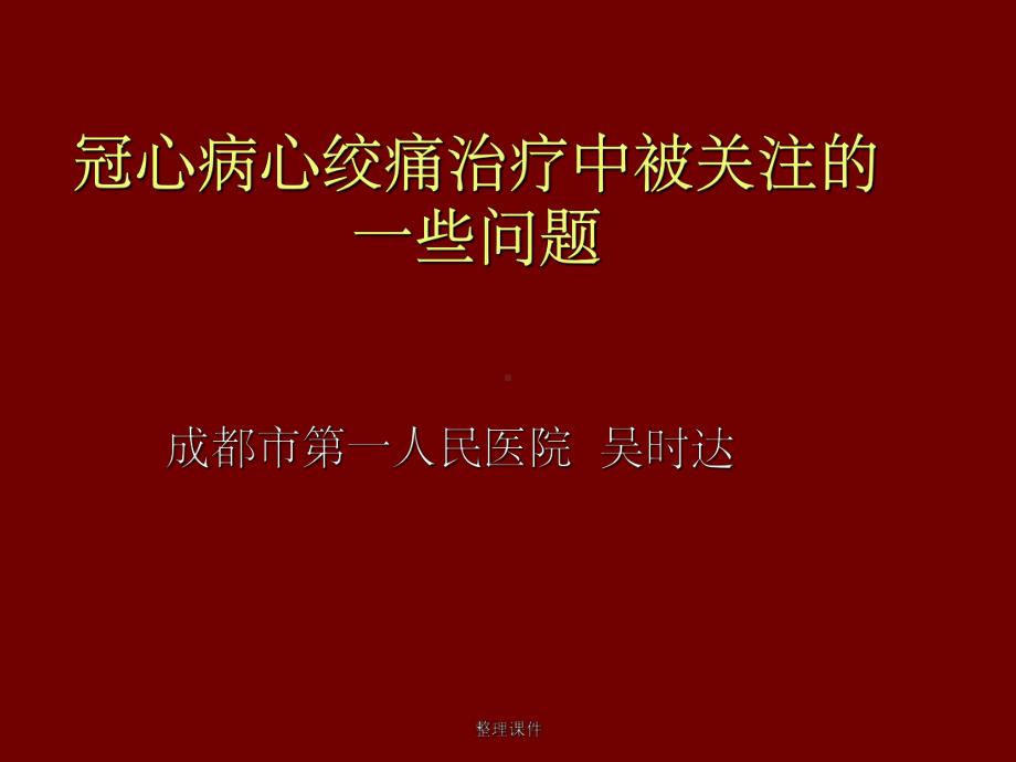 冠心病心绞痛治疗课件.ppt_第1页