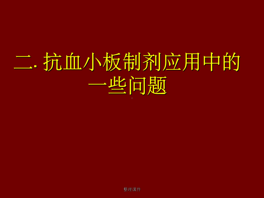 冠心病心绞痛治疗课件.ppt_第3页