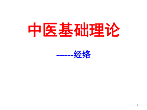 十二经脉课件(课堂).ppt