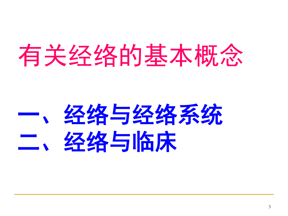 十二经脉课件(课堂).ppt_第3页