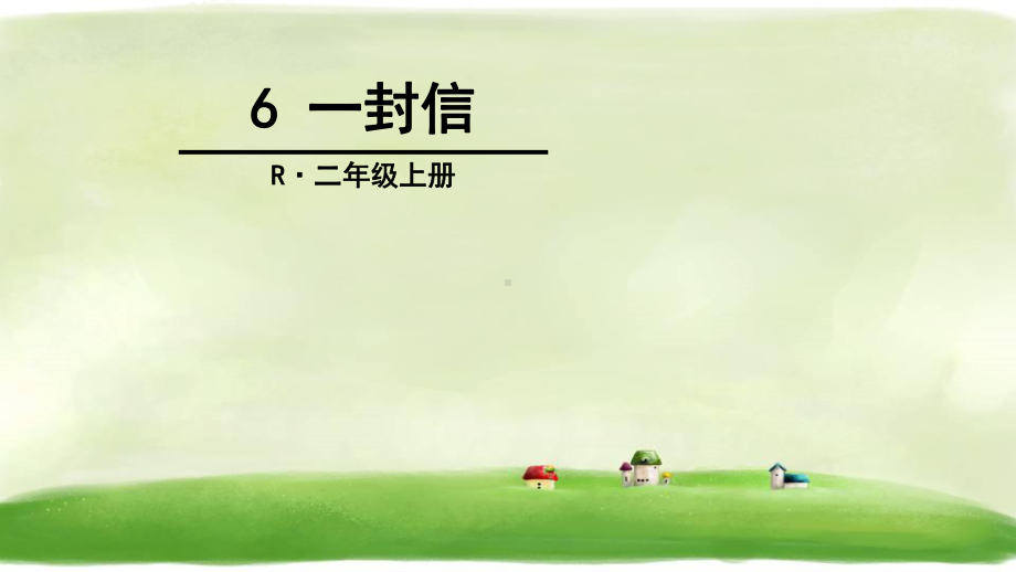 人教部编版《一封信》课件13.ppt_第1页