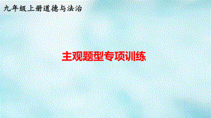 （部）统编版九年级上册《道德与法治》主观题型专项训练ppt课件.pptx