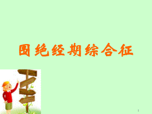 围绝经期综合征PPT课件.ppt