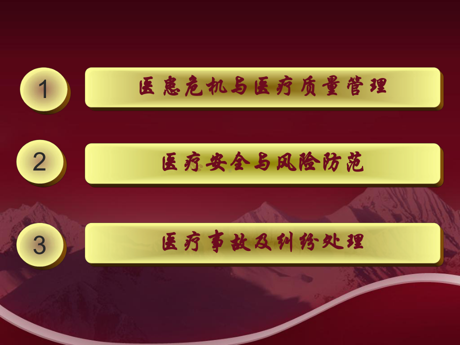 医疗质量与医疗安全管理-医疗风险防范与纠纷处理课件.ppt_第2页